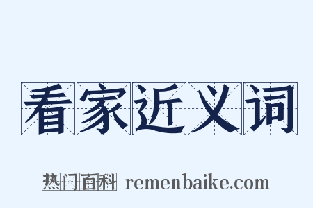 看家近义词是什么意思的图片